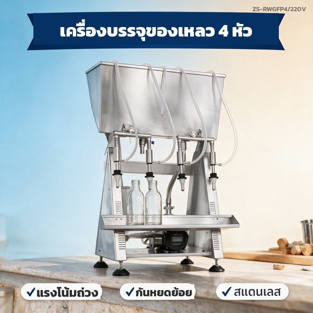 เครื่องบรรจุของเหลวแบบแรงโน้มถ่วง กับ แบบปั๊มลูกสูบ เลือกแบบไหน คู่มือก่อนสั่งสำหรับโรงบ่มไวน์และโรงงานเครื่องดื่ม