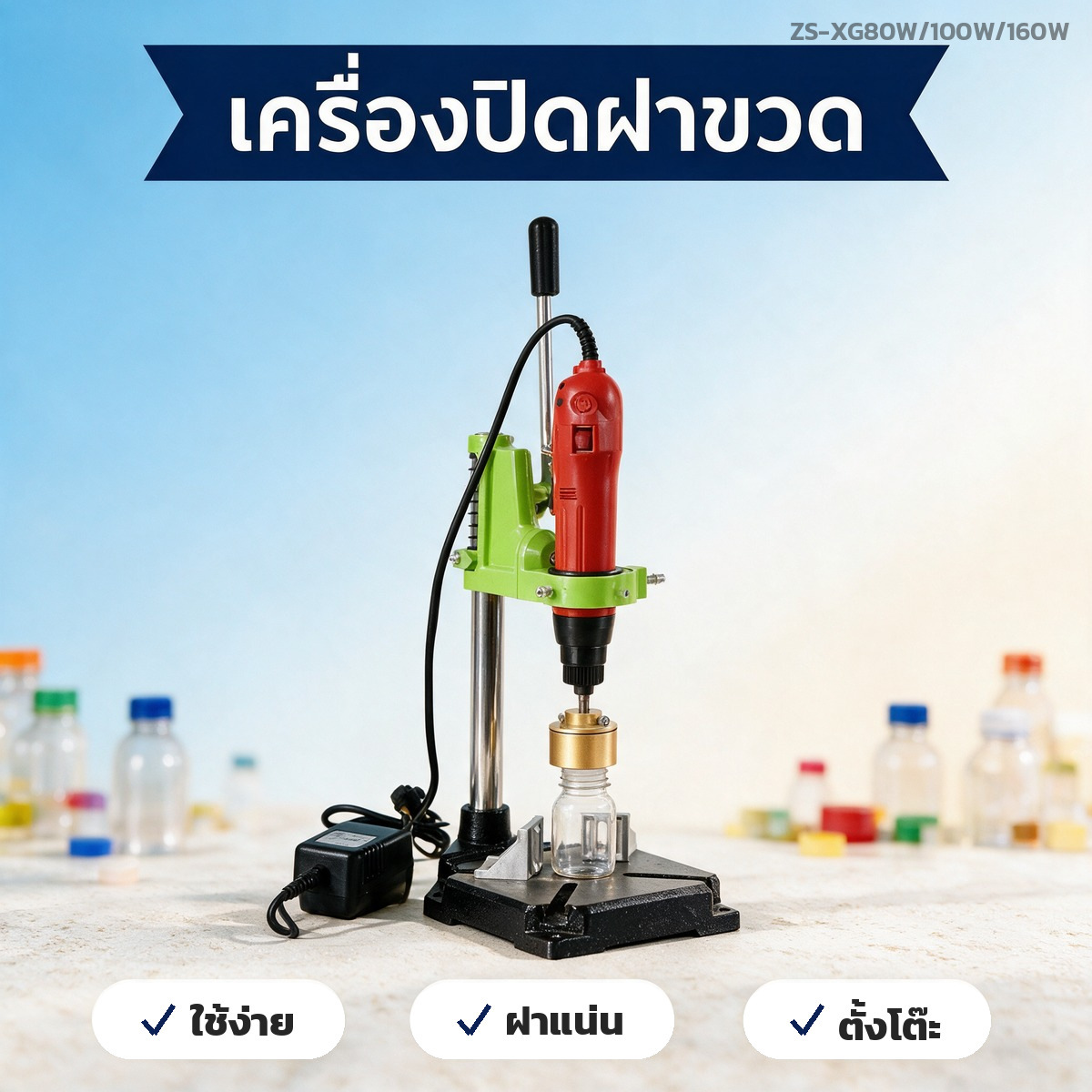 คู่มือเลือกเครื่องปิดฝาขวดแบบมือโยก ดูฝาก่อน เลือกกำลังไฟ 80 100 160W ชุดหัวจับ และห้าเรื่องต้องเช็กก่อนสั่ง