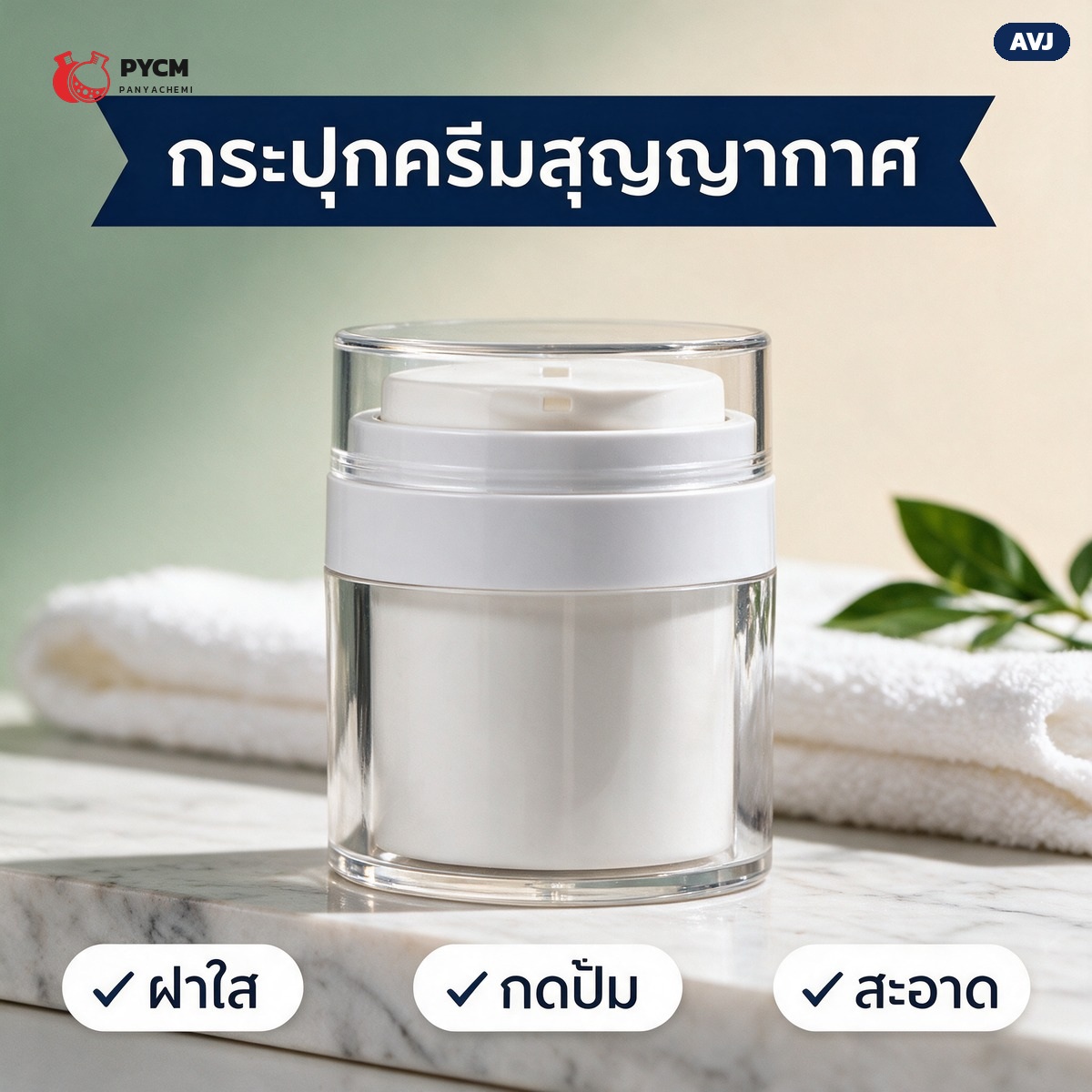 คู่มือเลือกกระปุกครีมสุญญากาศ (airless jar) ก่อนสั่งต้องดูอะไรบ้าง ขนาด วัสดุ และเนื้อสูตรที่ใช้ได้