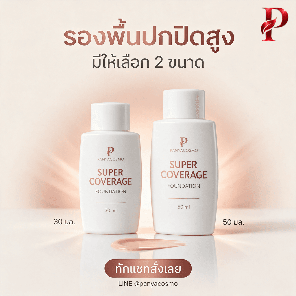 เลือกบรรจุภัณฑ์รองพื้น 30 และ 50 มล. ขวด PE ทรงแบน ฝา และจุกลดขนาดปาก ต้องดูอะไรบ้าง