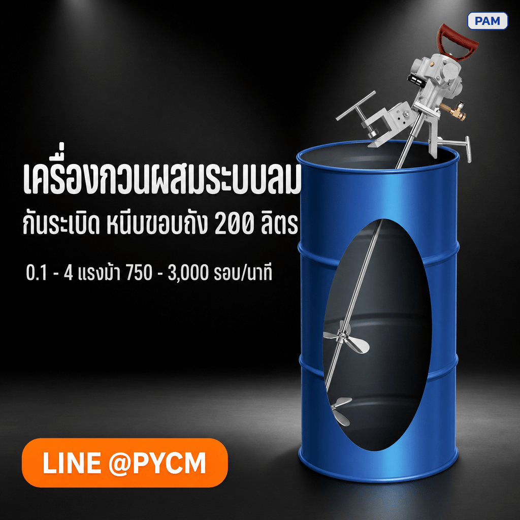 เครื่องกวนถังสีในโรงงาน ทำไมงานตัวทำละลายต้องใช้ระบบลม ไม่ใช่มอเตอร์ไฟฟ้า
