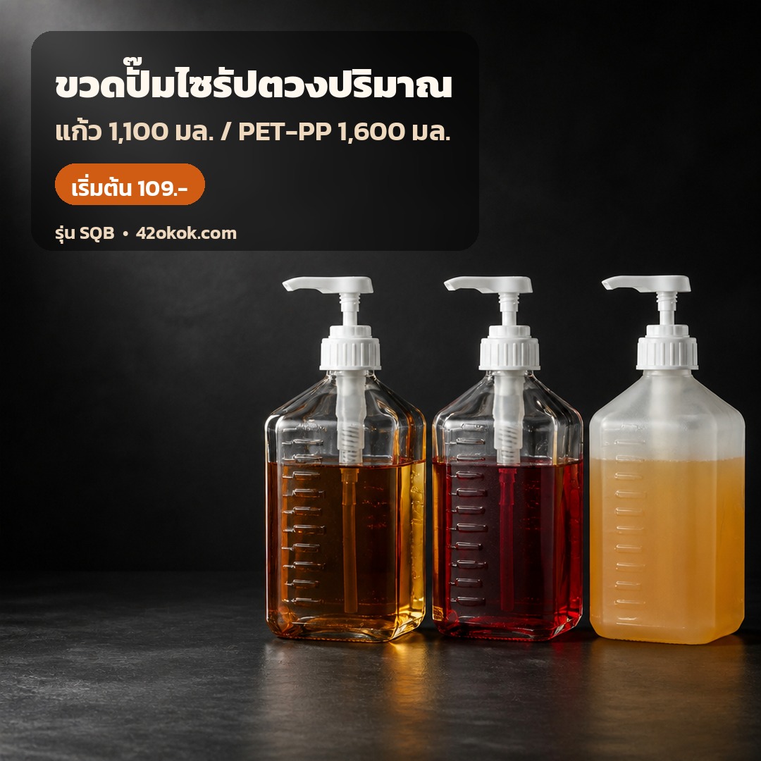 ขวดปั๊มไซรัป แก้ว PET หรือ PP เลือกแบบไหนดีสำหรับร้านชานม