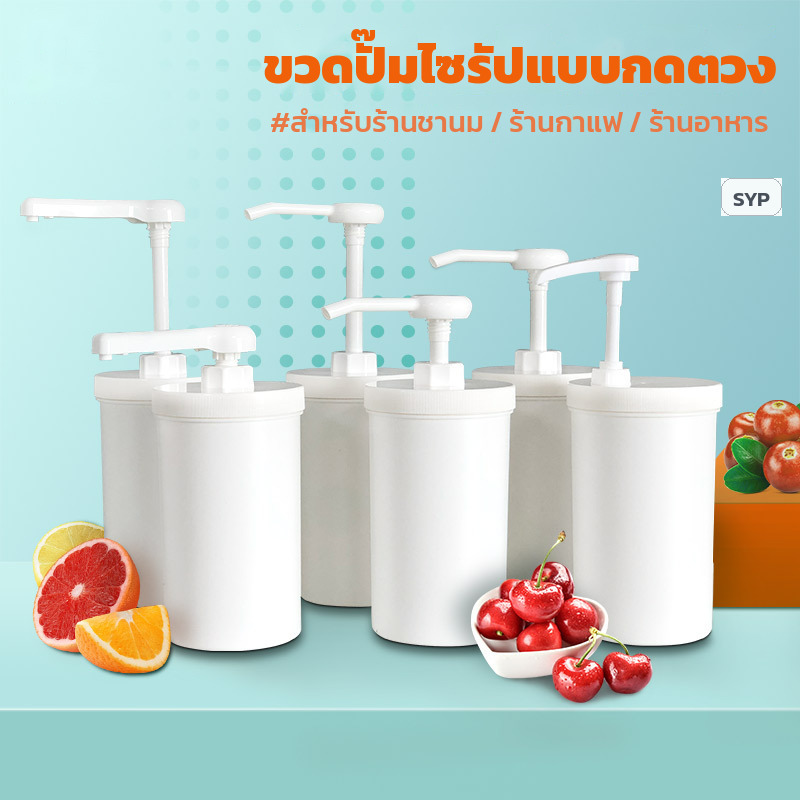 เลือกขวดปั๊มไซรัปให้ร้านชานมและร้านกาแฟ ขนาดตวง หัวพ่น และวัสดุ ต่างกันตรงไหน