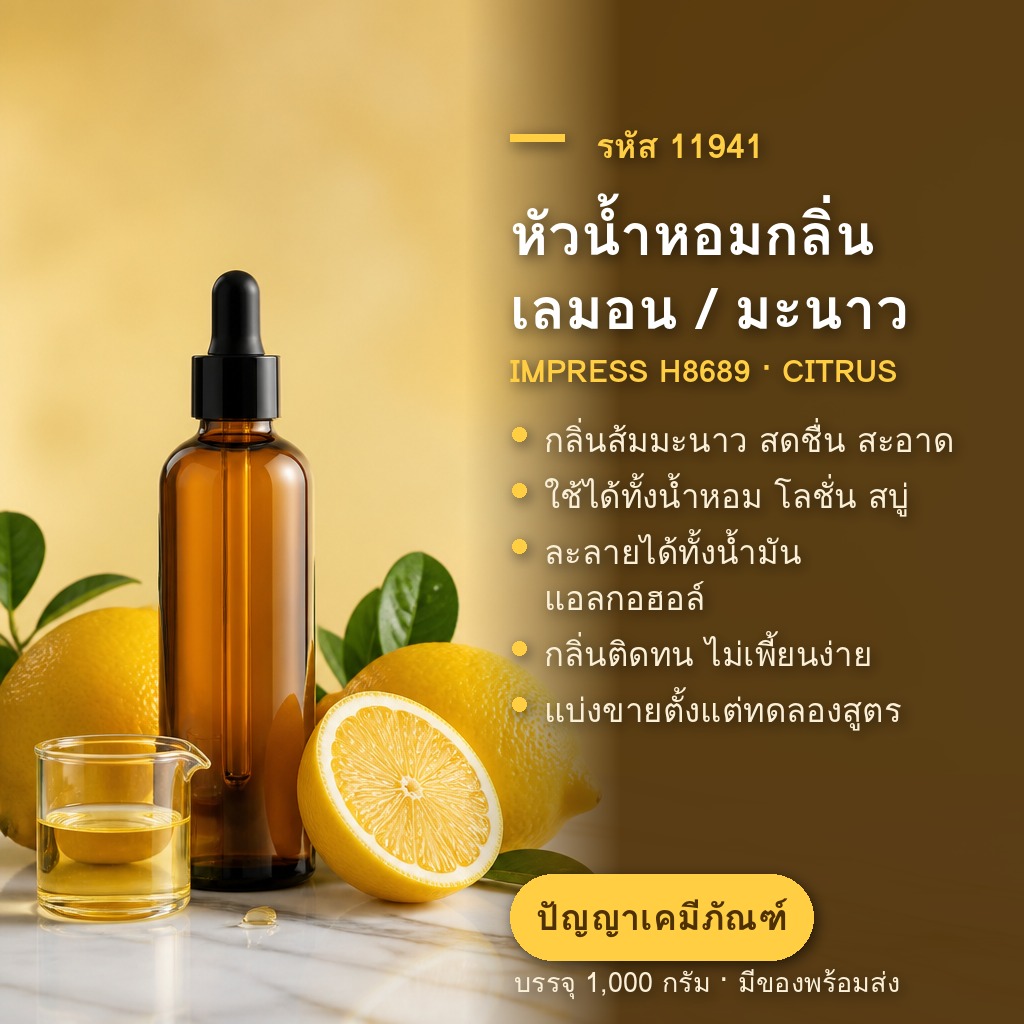 เลือกหัวน้ำหอมให้ตรงกับสินค้า: ซิตรัส สมุนไพร มิ้นต์ ต่างกันตรงไหน