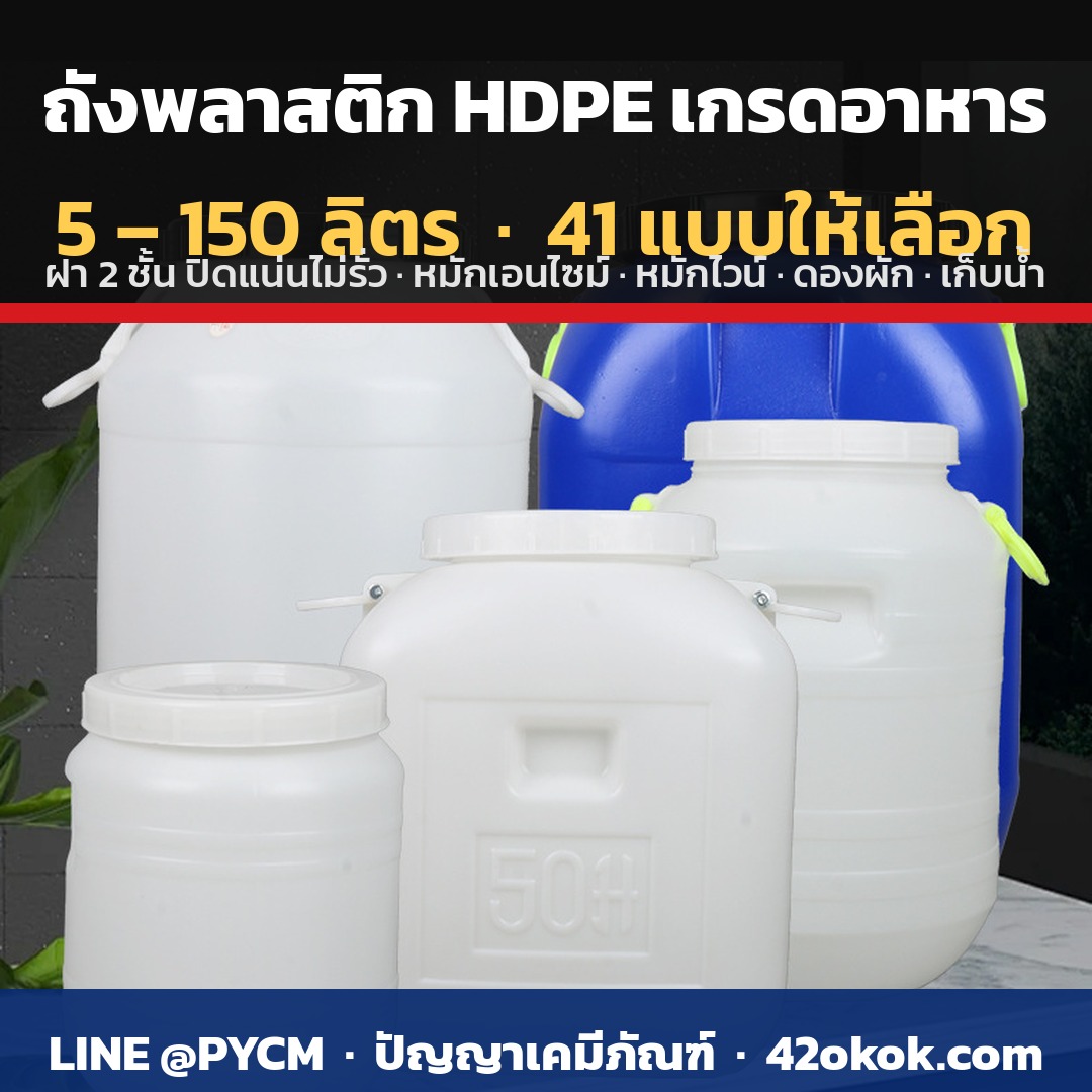 เลือกถังหมักเอนไซม์อย่างไรไม่ให้เสีย ถัง HDPE เกรดอาหาร ฝา 2 ชั้น ต่างจากถังทั่วไปตรงไหน