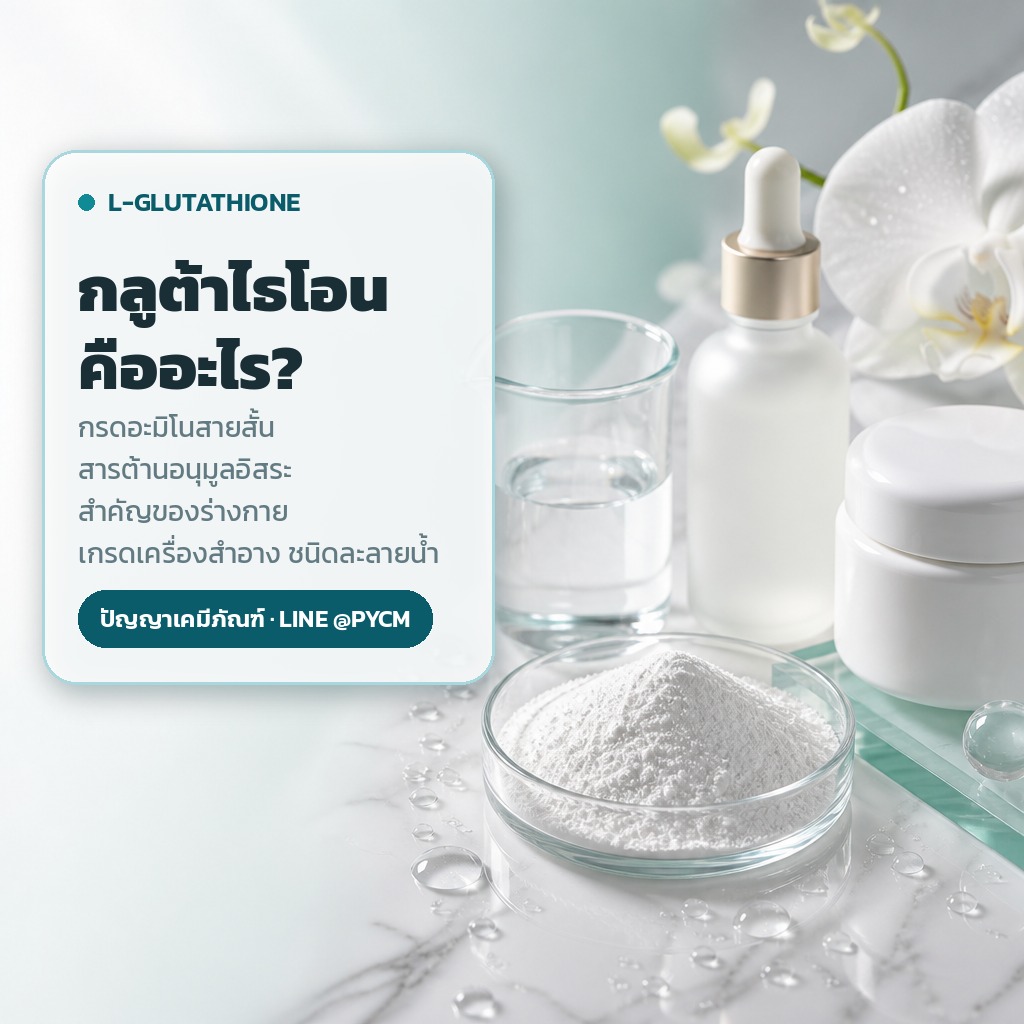 กลูต้าไธโอน (Glutathione) ในเครื่องสำอาง คืออะไร? ทำไมถึงเป็นสารไวท์เทนนิ่งที่คนทำแบรนด์ตามหา