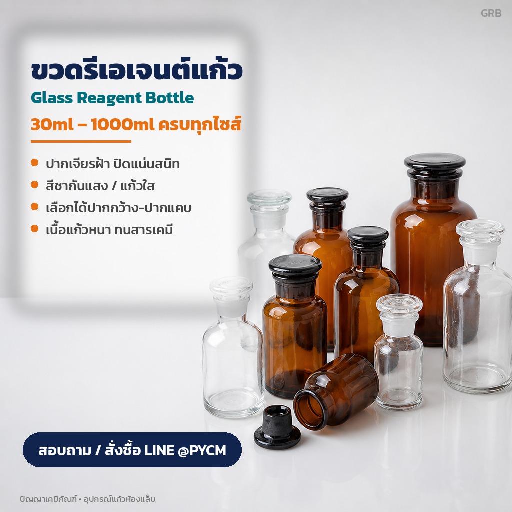 ขวดรีเอเจนต์คืออะไร วิธีเลือกขวดเก็บสารเคมีสำหรับห้องแล็บ ปากกว้างหรือปากแคบ สีชาหรือใส