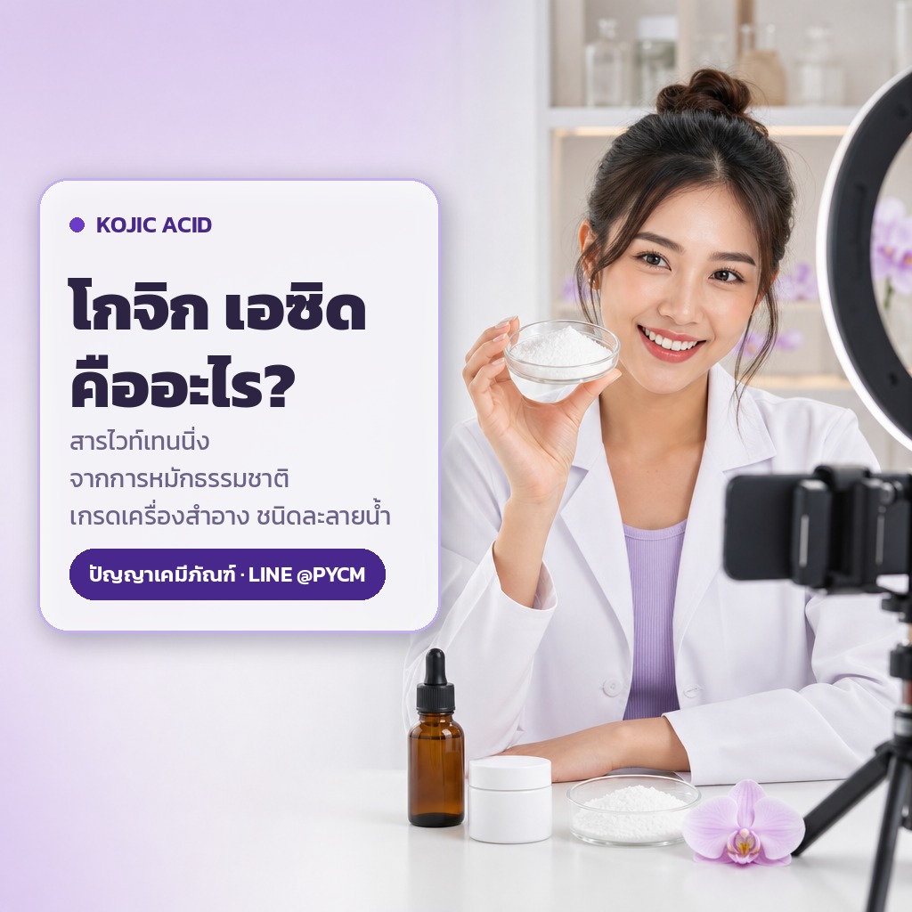 โกจิก เอซิด (Kojic Acid) คืออะไร? สารไวท์เทนนิ่งจากการหมักธรรมชาติ ที่คนทำแบรนด์ต้องรู้จัก