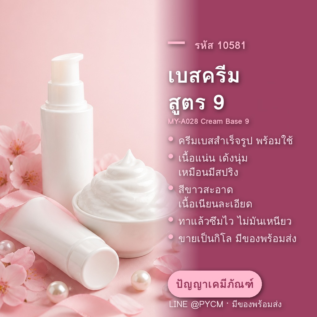เบสครีมคืออะไร? ทางลัดเริ่มทำแบรนด์ครีมของตัวเองด้วยครีมเบสสำเร็จรูป ฉบับมือใหม่