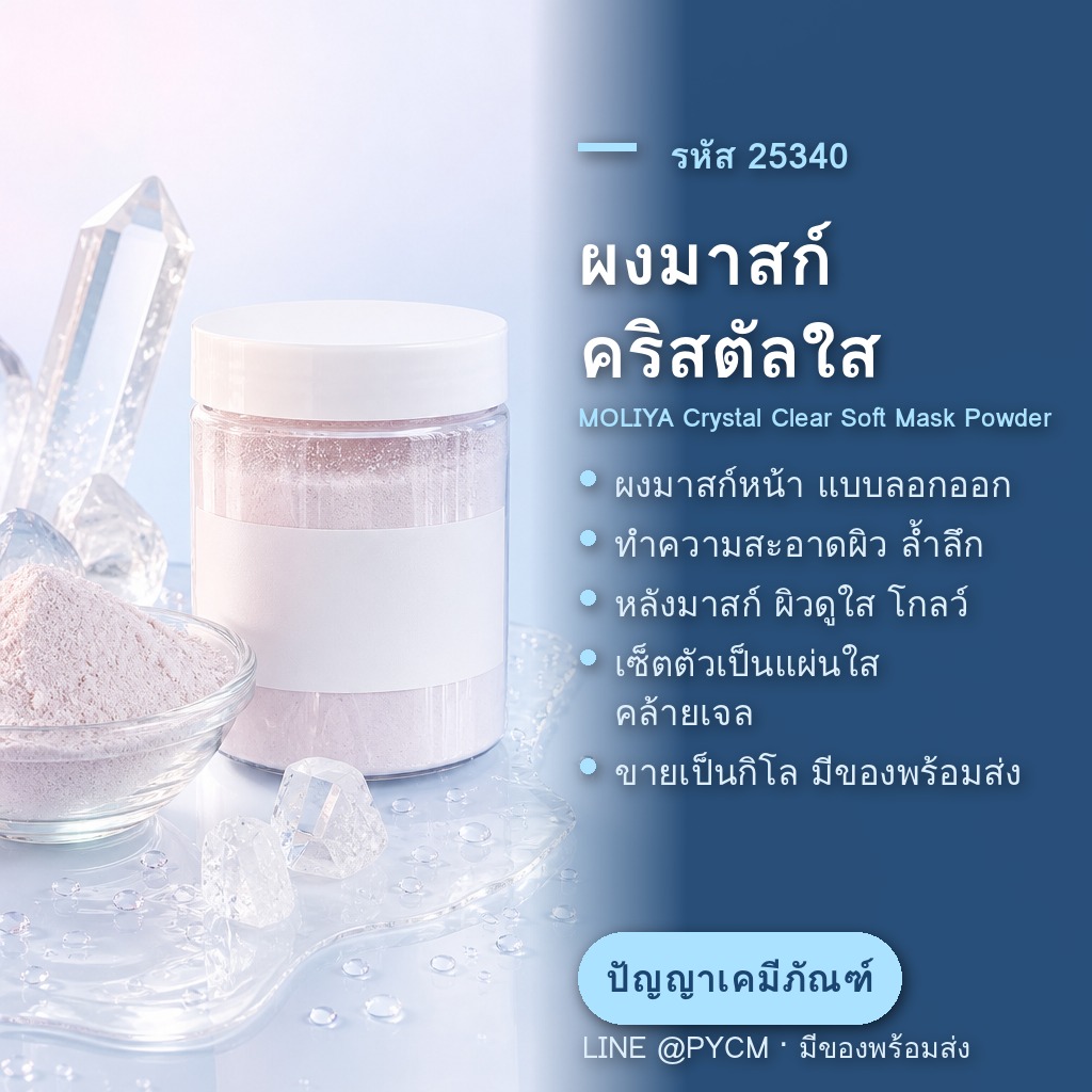 คู่มือเลือกผงมาสก์หน้าแบบลอกออกสำหรับร้านสปาและคลินิก เทียบ 6 สูตรให้ตรงผิวลูกค้าและคอนเซปต์ร้าน