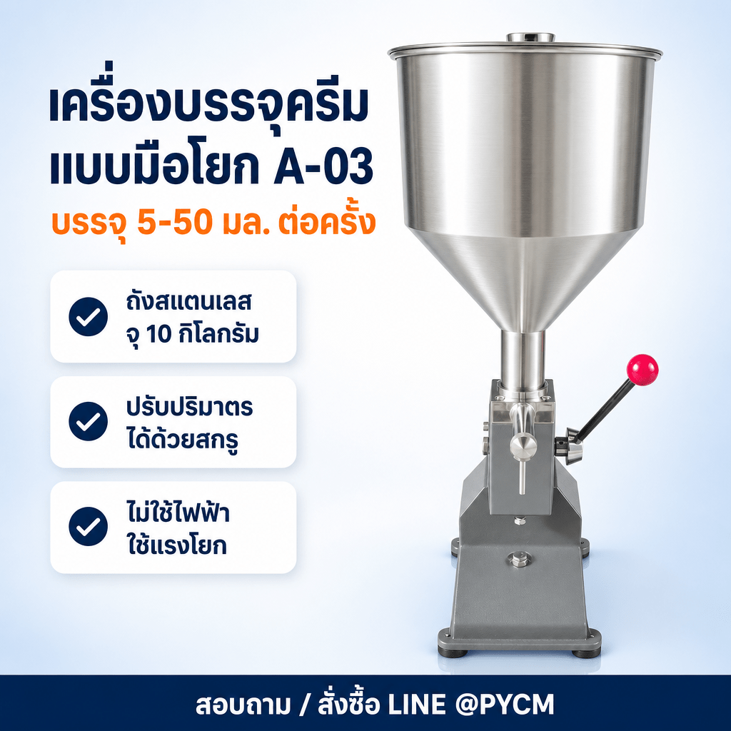 เซ็ตอัพห้องผลิตครีมขนาดเล็ก ต้องมีอะไรบ้างและควรซื้ออะไรก่อน