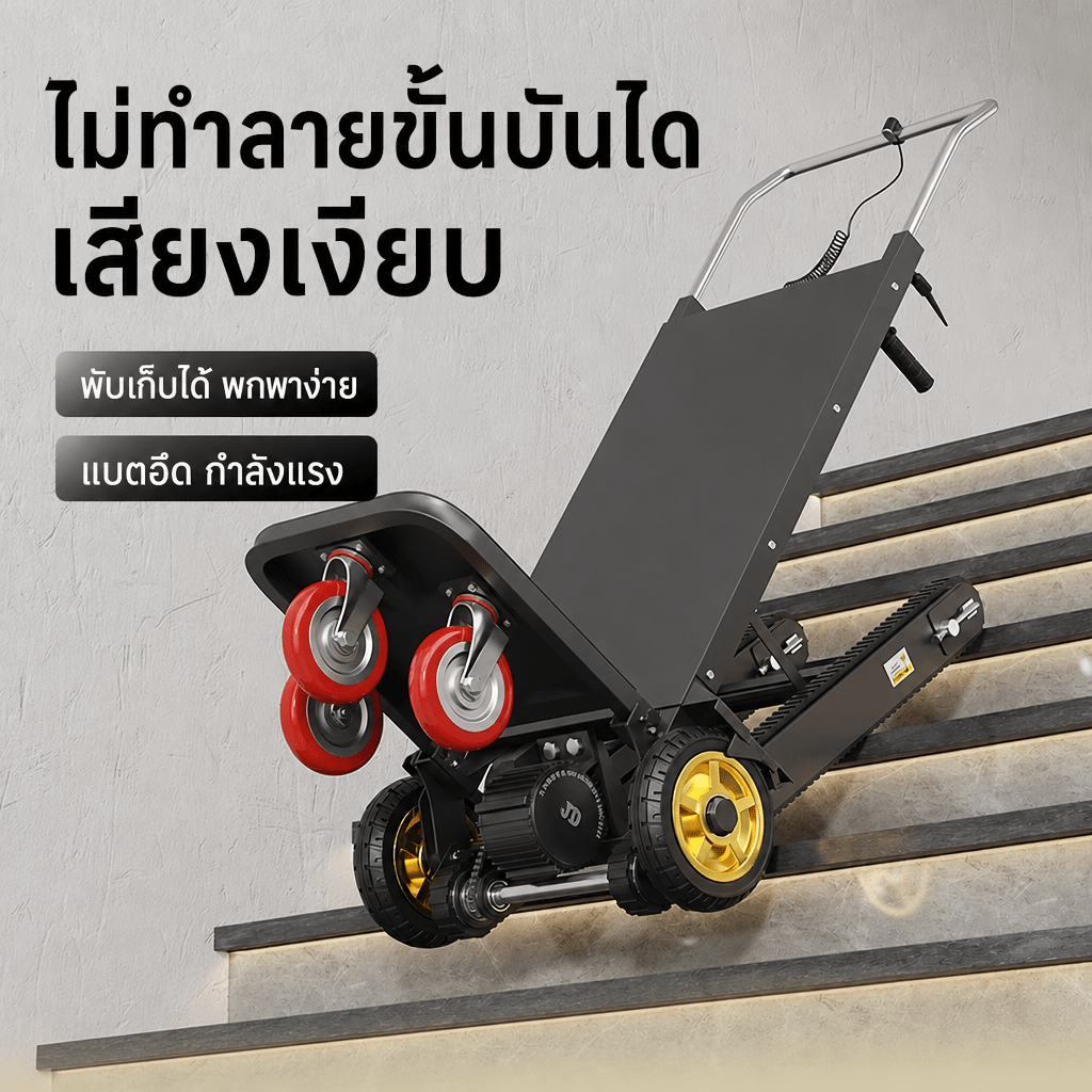 รถเข็นขึ้นบันไดไฟฟ้า SC088 ตัวช่วยขนของหนักขึ้นตึกไม่มีลิฟต์ ใช้แรงคนเดียว