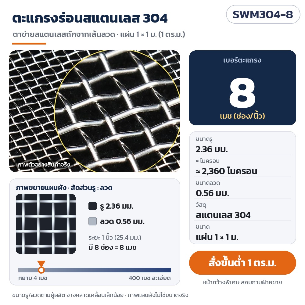 SWM304-8 ตะแกรงร่อนสแตนเลส 304 ตาข่ายถัก 8 เมช รู 2.36 มม. (≈2,360 ไมครอน) ลวด 0.56 มม. แผ่น 1×1 ม. สั่งขั้นต่ำ 1 ตร.ม.