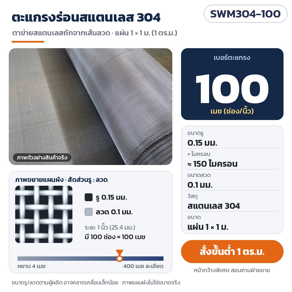 SWM304-100 ตะแกรงร่อนสแตนเลส 304 ตาข่ายถัก 100 เมช รู 0.15 มม. (≈150 ไมครอน) ลวด 0.1 มม. แผ่น 1×1 ม. สั่งขั้นต่ำ 1 ตร.ม.