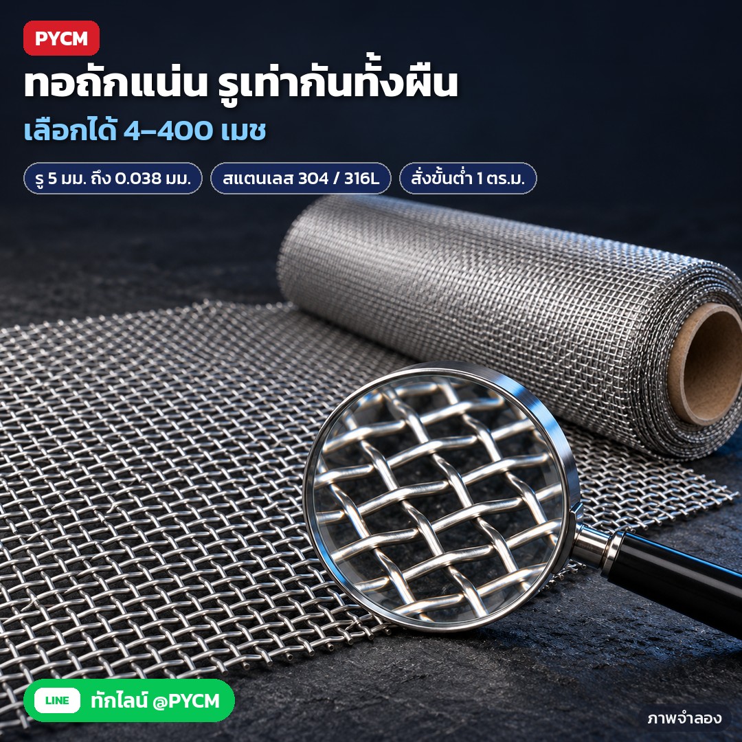 เลือกเบอร์ตะแกรงร่อนสแตนเลสให้ตรงงาน 4–400 เมช แบ่ง 6 กลุ่ม ตั้งแต่เบอร์หยาบถึงละเอียดพิเศษ รุ่น SWM
