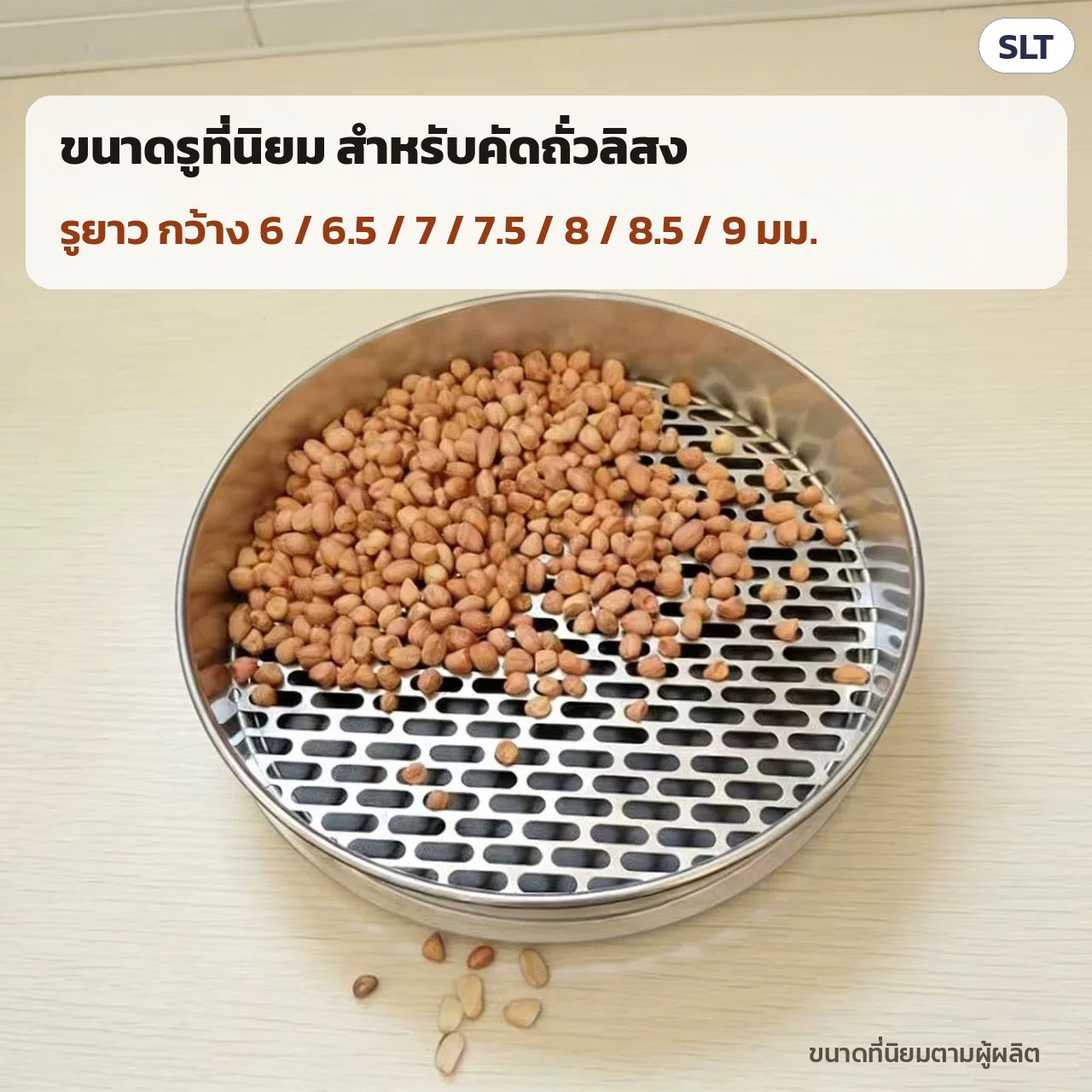 ตะแกรงรูยาวใส่ถั่วลิสง ขนาดรูที่นิยมสำหรับคัดถั่วลิสง กว้าง 6 / 6.5 / 7 / 7.5 / 8 / 8.5 / 9 มม. (ตามผู้ผลิต)