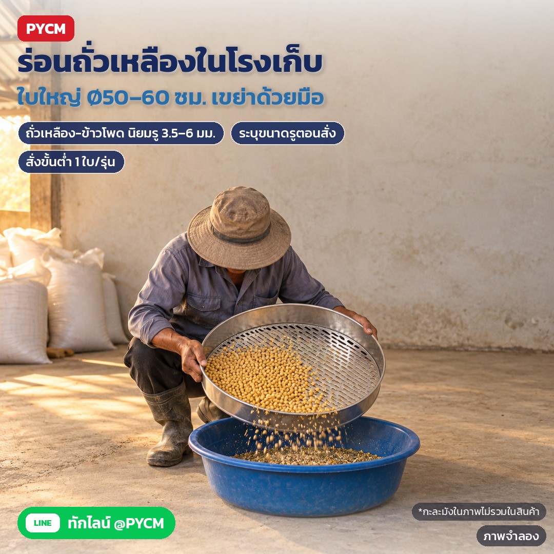 ภาพจำลองด้วย AI (ภาพประกอบ ไม่ใช่ภาพถ่ายจริง): ตะแกรงใบใหญ่ Ø50–60 ซม. เขย่าร่อนถั่วเหลือง ข้าวโพด ด้วยมือในโรงเก็บเมล็ด ขนาดรูที่นิยม 3.5–6 มม. ระบุขนาดรูตอนสั่ง (กะละมังในภาพไม่รวมในสินค้า)