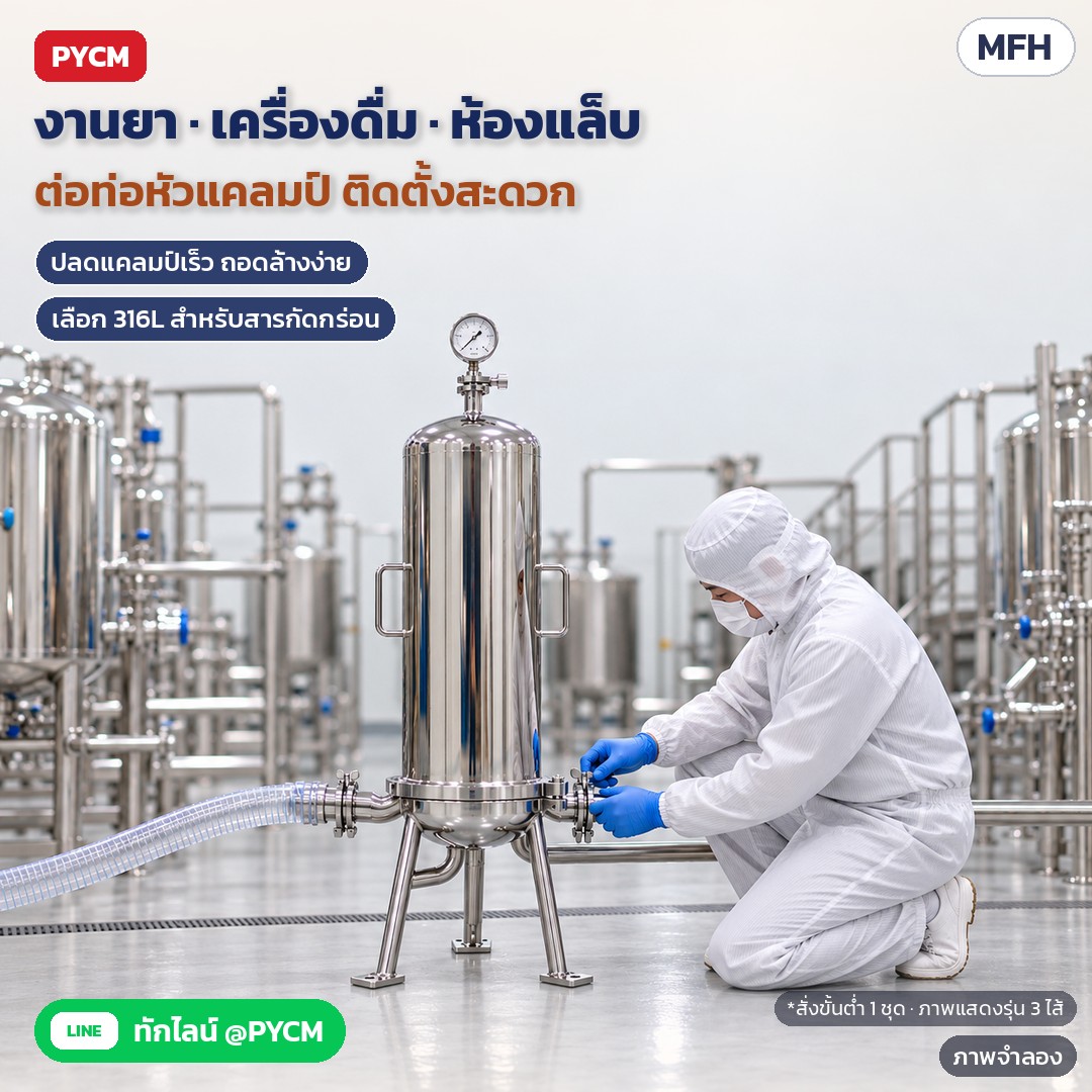 ภาพจำลอง (สร้างด้วย AI ไม่ใช่ภาพถ่ายจริง): กระบอกกรองในไลน์ผลิตยา เครื่องดื่ม และห้องแล็บ งานของเหลวกัดกร่อนเลือก 316L (ภาพแสดงรุ่น 3 ไส้)