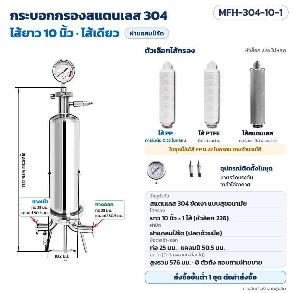 MFH-304-10-1 กระบอกกรองสแตนเลส 304 ไส้ยาว 10 นิ้ว ไส้เดียว · ฝาแคลมป์รัด · ข้อต่อ ท่อ 25 มม. หัวแคลมป์ 50.5 มม. · สูงรวม 576 มม. · ในชุดเป็นไส้ PP 0.22 ไมครอน + มาตรวัดแรงดัน + วาล์วไล่อากาศ · สั่งซื้อขั้นต่ำ 1 ชุด