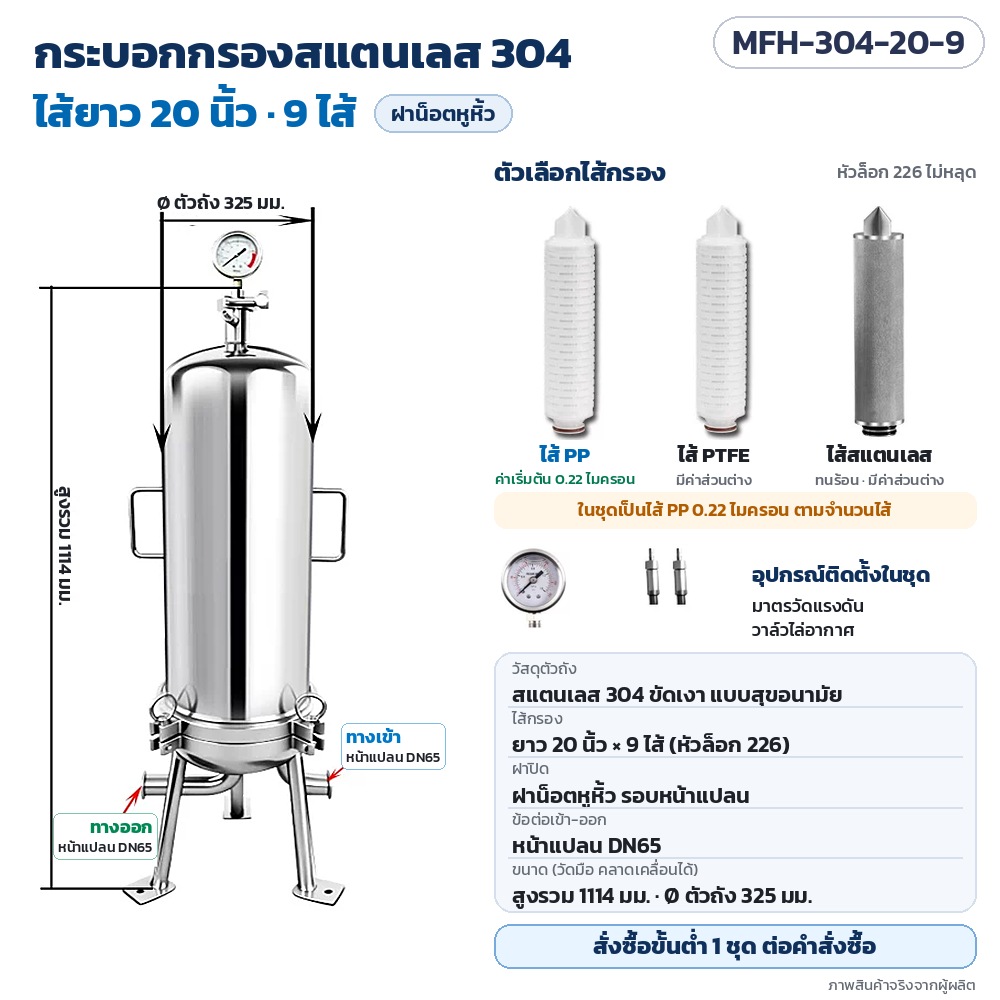 MFH-304-20-9 กระบอกกรองสแตนเลส 304 ไส้ยาว 20 นิ้ว 9 ไส้ · ฝาน็อตหูหิ้ว · ข้อต่อ หน้าแปลน DN65 · สูงรวม 1114 มม. · Ø ตัวถัง 325 มม. · ในชุดเป็นไส้ PP 0.22 ไมครอน + มาตรวัดแรงดัน + วาล์วไล่อากาศ · สั่งซื้อขั้นต่ำ 1 ชุด