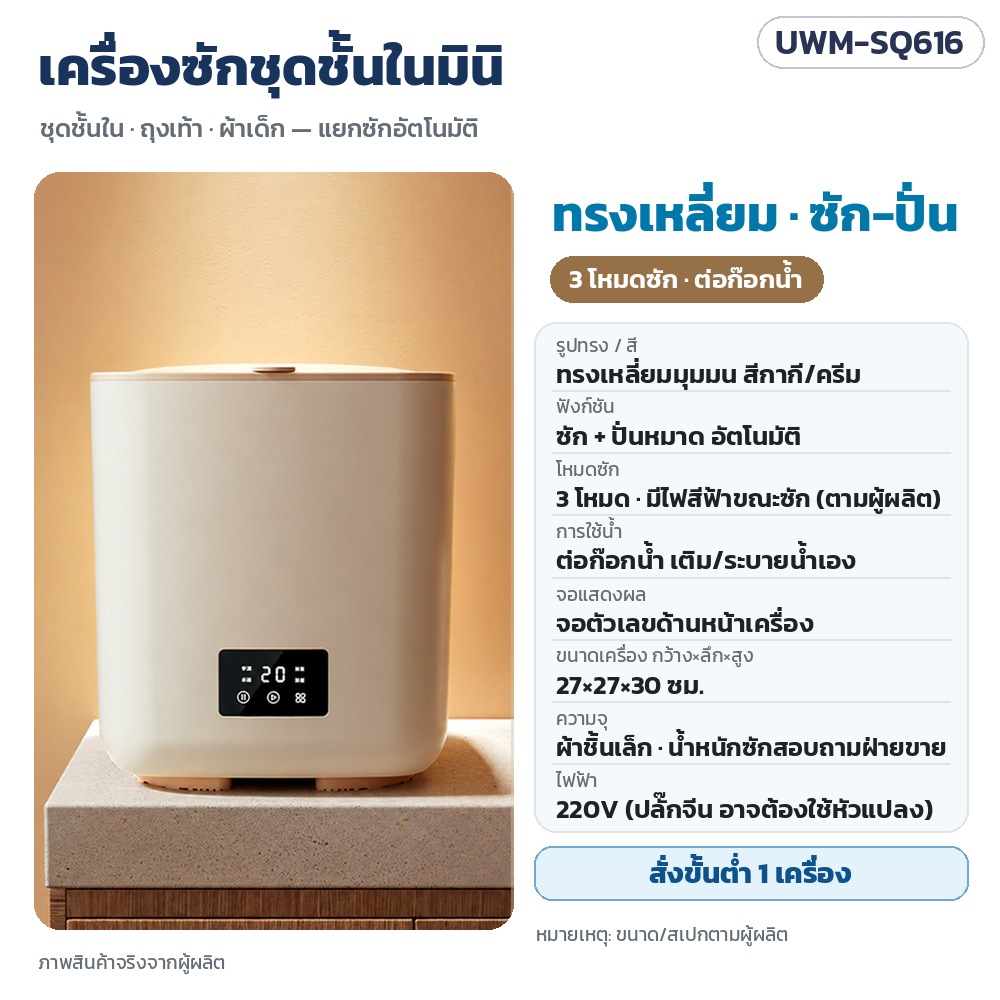 UWM-SQ616 เครื่องซักชุดชั้นในมินิ ทรงเหลี่ยม สีกากี/ครีม ซัก-ปั่นหมาด 3 โหมด ต่อก๊อกน้ำ เติม-ระบายน้ำเอง ขนาด 27×27×30 ซม. ไฟ 220V · สั่งขั้นต่ำ 1 เครื่อง