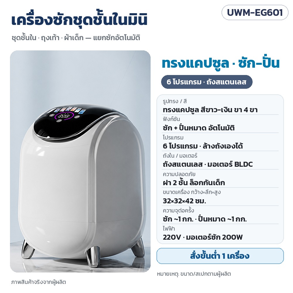 UWM-EG601 เครื่องซักชุดชั้นในมินิ ทรงแคปซูล ขาว-เงิน ซัก-ปั่นหมาด 6 โปรแกรม ถังสแตนเลส มอเตอร์ BLDC ฝา 2 ชั้นล็อกกันเด็ก ขนาด 32×32×42 ซม. ซัก ~1 กก. · สั่งขั้นต่ำ 1 เครื่อง