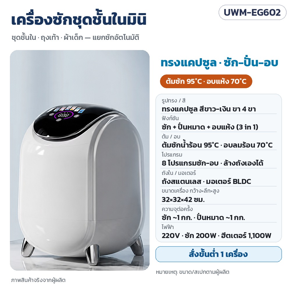 UWM-EG602 เครื่องซักชุดชั้นในมินิ ทรงแคปซูล ขาว-เงิน ซัก-ปั่น-อบแห้ง ต้มซัก 95°C อบลมร้อน 70°C 8 โปรแกรม ถังสแตนเลส ขนาด 32×32×42 ซม. ซัก ~1 กก. · สั่งขั้นต่ำ 1 เครื่อง