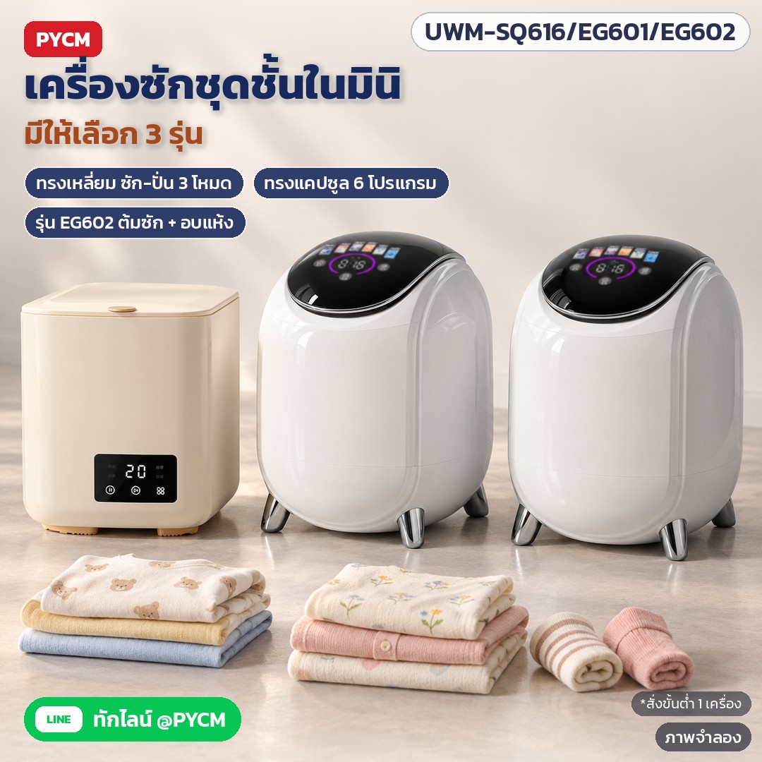 เลือกเครื่องซักชุดชั้นในมินิให้ตรงการใช้งาน SQ616 ทรงเหลี่ยม EG601 ซัก-ปั่น หรือ EG602 ซัก-ปั่น-อบแห้ง รุ่น UWM