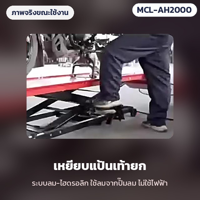ภาพจริงขณะใช้งาน: เหยียบแป้นเท้ายกแท่น ระบบลม-ไฮดรอลิก ใช้ลมจากปั๊มลม ไม่ใช้ไฟฟ้า