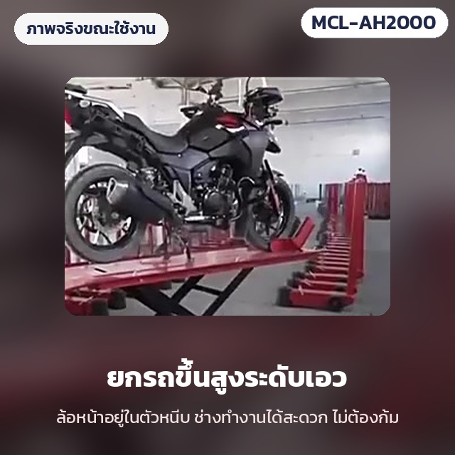 ภาพจริงขณะใช้งาน: ยกรถจักรยานยนต์ขึ้นสูงระดับเอว ล้อหน้าอยู่ในตัวหนีบ ช่างทำงานได้สะดวกไม่ต้องก้ม