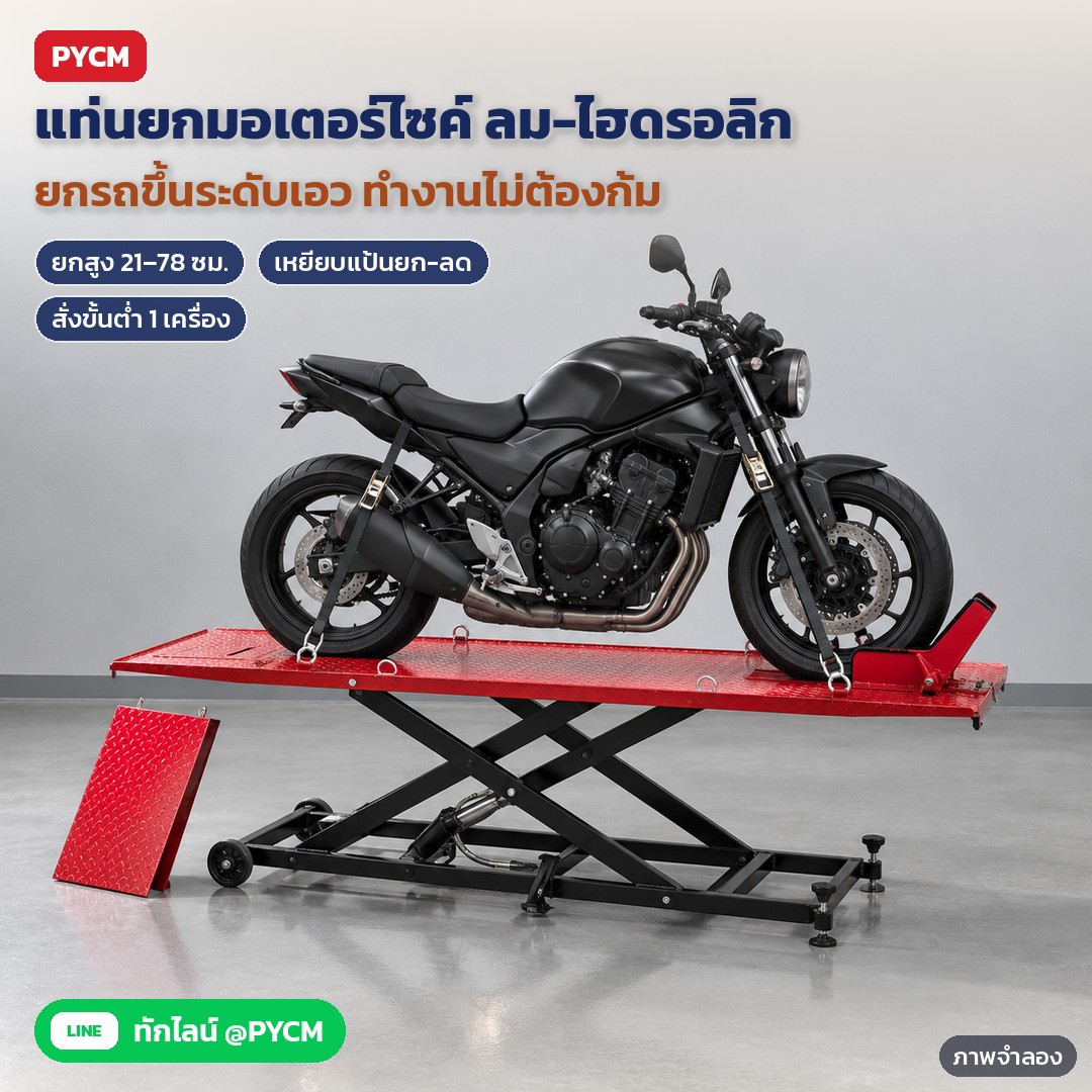 เลือกแท่นยกมอเตอร์ไซค์ให้ตรงกับอู่ ระบบลม-ไฮดรอลิก โยกมือ หรือไฟฟ้า ดูความสูง ขนาดแท่น พิกัด และอุปกรณ์ล็อก