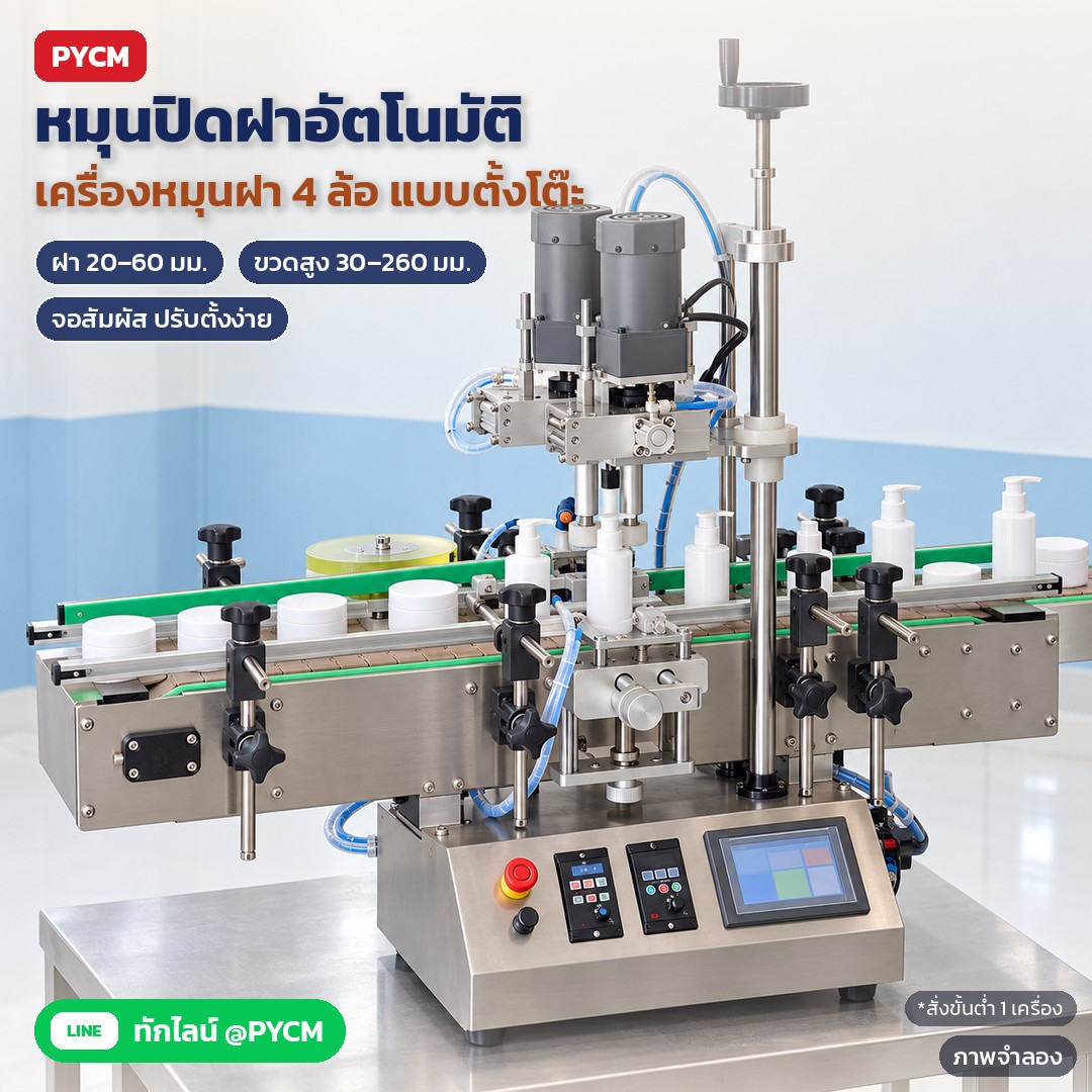ภาพจำลองด้วย AI (ภาพประกอบ ไม่ใช่ภาพถ่ายจริง): เครื่องหมุนปิดฝาขวดอัตโนมัติ 4 ล้อ แบบตั้งโต๊ะ ใช้กับฝาประมาณ 20–60 มม. ขวดสูง 30–260 มม. จอสัมผัส ปรับความสูงหัวและตัวหนีบขวดตามขวดได้ (ภาพแสดงซีรีส์ ACP-4W) สั่งขั้นต่ำ 1 
