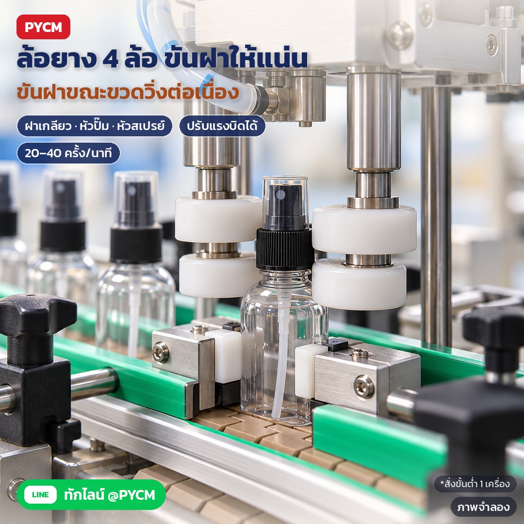 เลือกเครื่องปิดฝาขวดให้ตรงงาน ขันมือ กึ่งอัตโนมัติ หรือหมุนฝา 4 ล้ออัตโนมัติ พร้อมวิธีเลือก 7 รุ่น ACP-4W