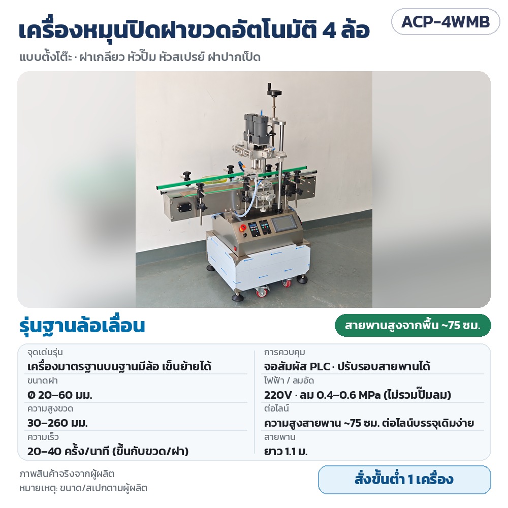 ACP-4WMB เครื่องหมุนปิดฝาขวดอัตโนมัติ 4 ล้อ รุ่นฐานล้อเลื่อน เข็นย้ายได้ สายพานสูงจากพื้น ~75 ซม. ฝา 20–60 มม. จอสัมผัส PLC · สั่งขั้นต่ำ 1 เครื่อง