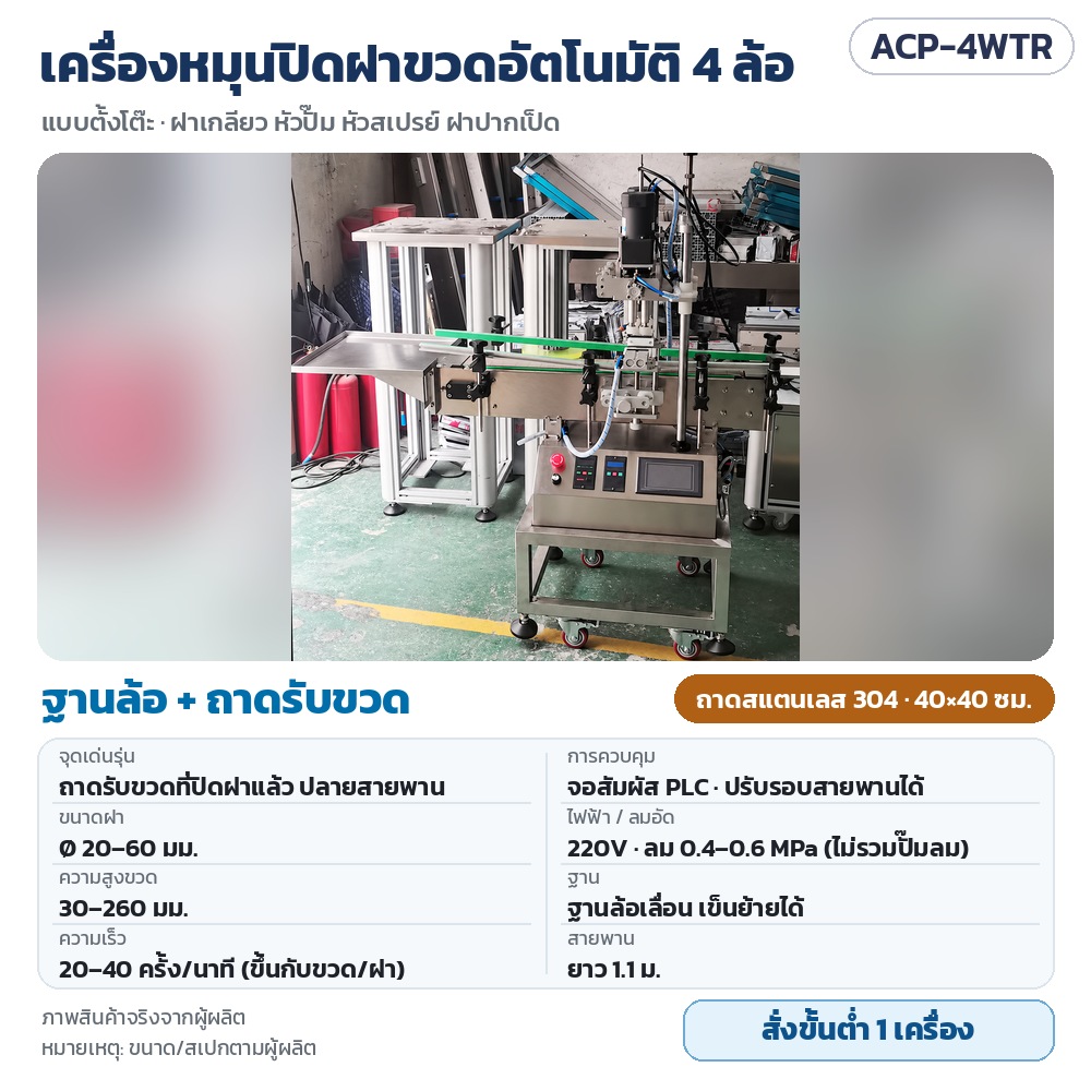 ACP-4WTR เครื่องหมุนปิดฝาขวดอัตโนมัติ 4 ล้อ รุ่นฐานล้อ + ถาดรับขวดสแตนเลส 304 ขนาด 40×40 ซม. ฝา 20–60 มม. จอสัมผัส PLC · สั่งขั้นต่ำ 1 เครื่อง