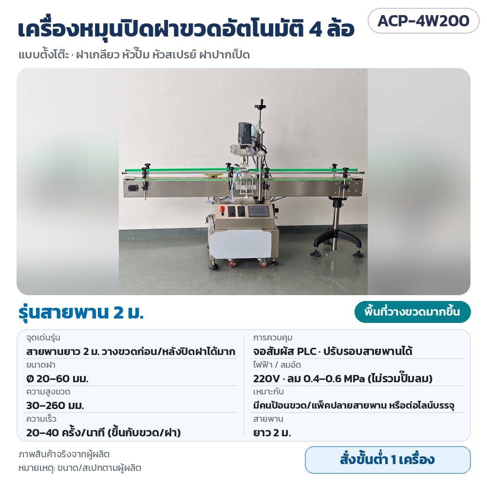 ACP-4W200 เครื่องหมุนปิดฝาขวดอัตโนมัติ 4 ล้อ รุ่นสายพาน 2 ม. วางขวดก่อน/หลังปิดฝาได้มาก ฝา 20–60 มม. จอสัมผัส PLC · สั่งขั้นต่ำ 1 เครื่อง