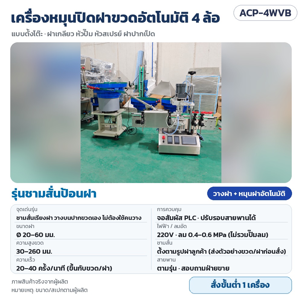 ACP-4WVB เครื่องหมุนปิดฝาขวดอัตโนมัติ 4 ล้อ รุ่นชามสั่นป้อนฝา วางฝา + หมุนฝาอัตโนมัติ ฝา 20–60 มม. จอสัมผัส PLC · สั่งขั้นต่ำ 1 เครื่อง