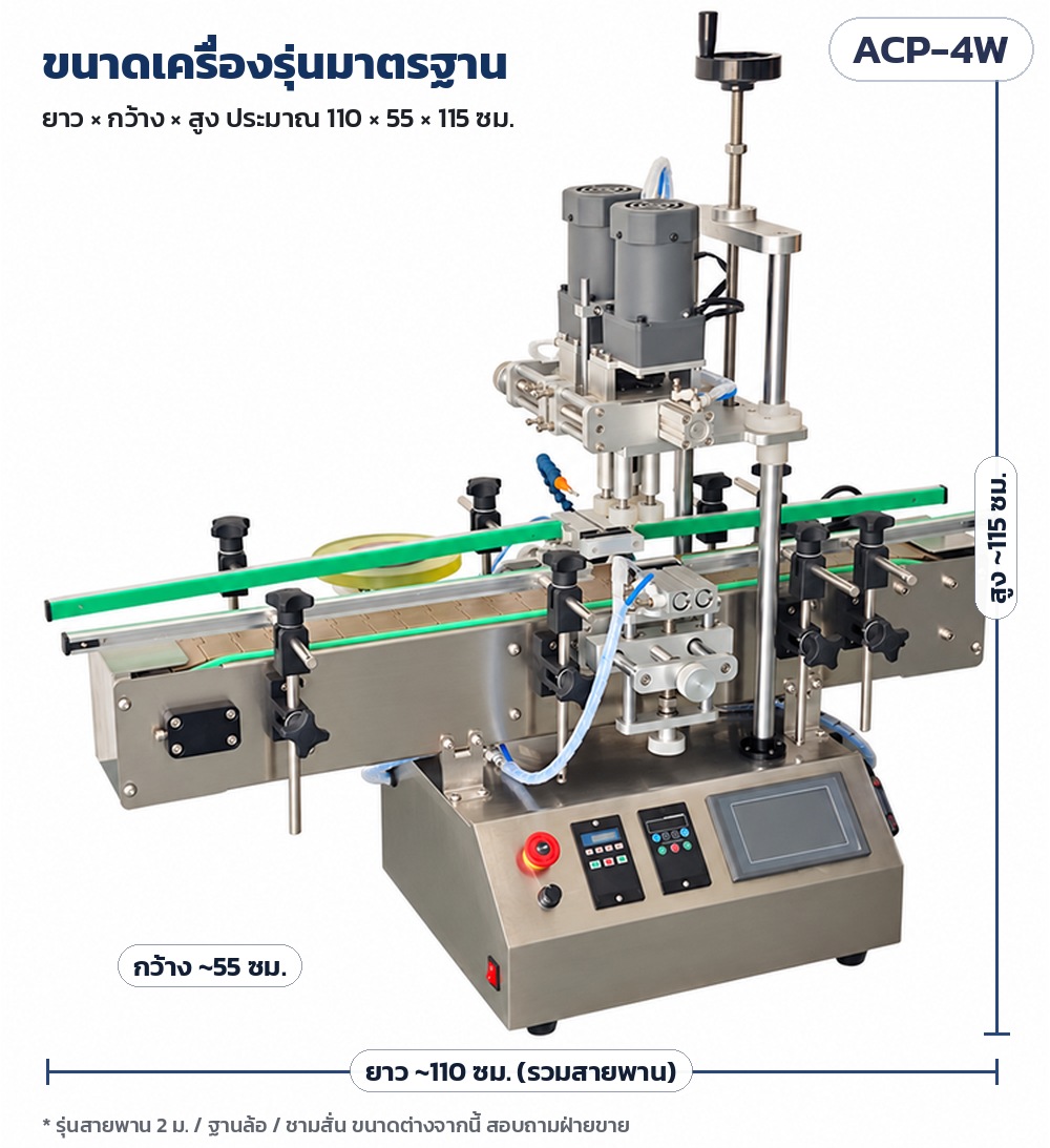 ขนาดเครื่องรุ่นมาตรฐาน ประมาณ ยาว 110 × กว้าง 55 × สูง 115 ซม. (รุ่นสายพาน 2 ม./ฐานล้อ/ชามสั่น ขนาดต่างจากนี้ สอบถามฝ่ายขาย)