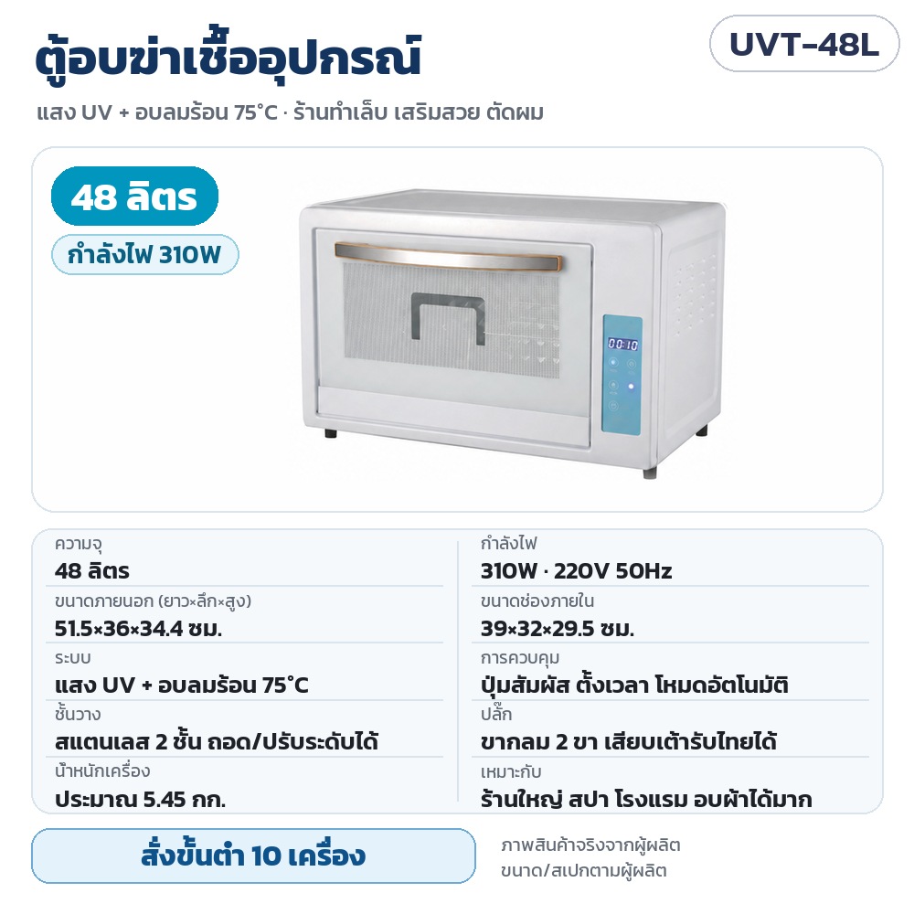 UVT-48L ตู้อบฆ่าเชื้ออุปกรณ์ UV + ลมร้อน 75°C ความจุ 48 ลิตร กำลังไฟ 310W 220V ขนาดภายนอก 51.5×36×34.4 ซม. ช่องภายใน 39×32×29.5 ซม. ชั้นสแตนเลส 2 ชั้น · สั่งขั้นต่ำ 10 เครื่อง