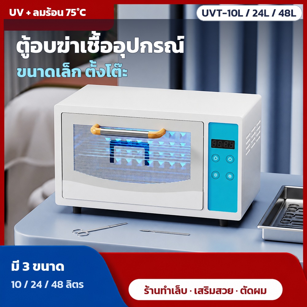 เลือกตู้อบฆ่าเชื้ออุปกรณ์ให้ตรงขนาดร้าน 10 / 24 / 48 ลิตร ร้านทำเล็บ บาร์เบอร์ ร้านเสริมสวย ควรใช้ขนาดไหน รุ่น UVT