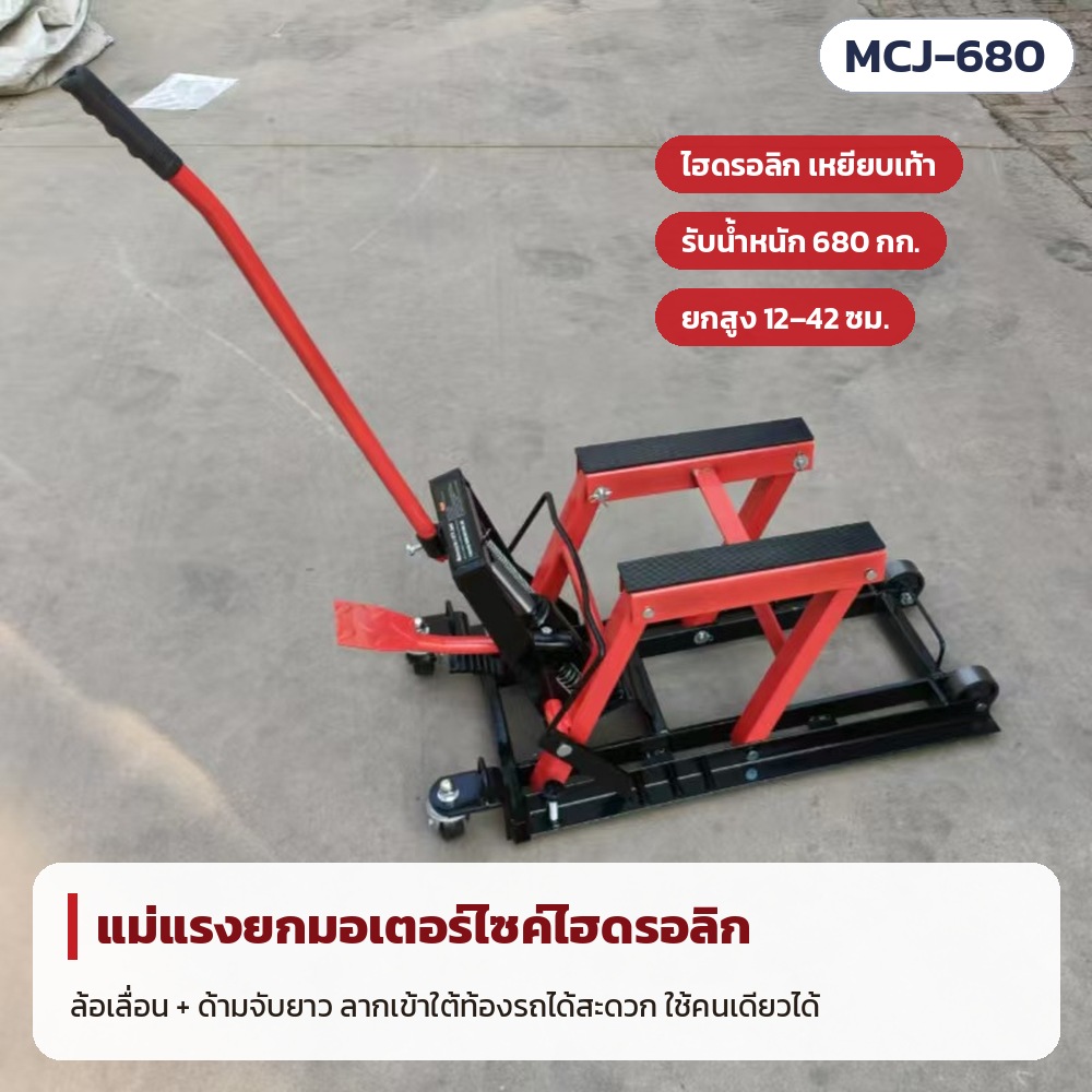 แม่แรงยกมอเตอร์ไซค์ไฮดรอลิก แบบเหยียบเท้า รับน้ำหนัก 680 กก. ยกสูง 12–42 ซม. มีล้อเลื่อนและด้ามจับยาว ลากเข้าใต้ท้องรถได้สะดวก ใช้คนเดียวได้