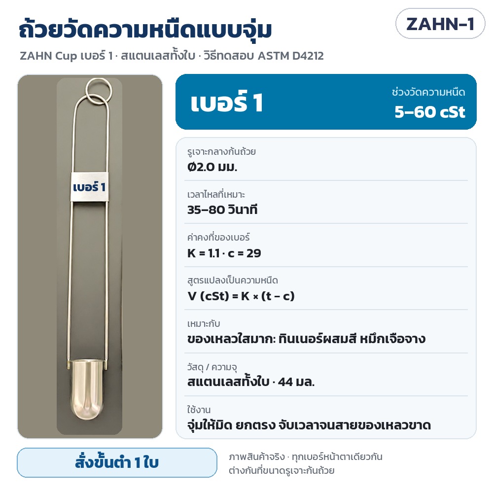 ZAHN-1 ถ้วยวัดความหนืดแบบจุ่ม ZAHN Cup เบอร์ 1 สแตนเลส 44 มล. รูเจาะ Ø2.0 มม. วัดได้ 5–60 cSt เวลาไหล 35–80 วินาที K = 1.1 c = 29 · สั่งขั้นต่ำ 1 ใบ