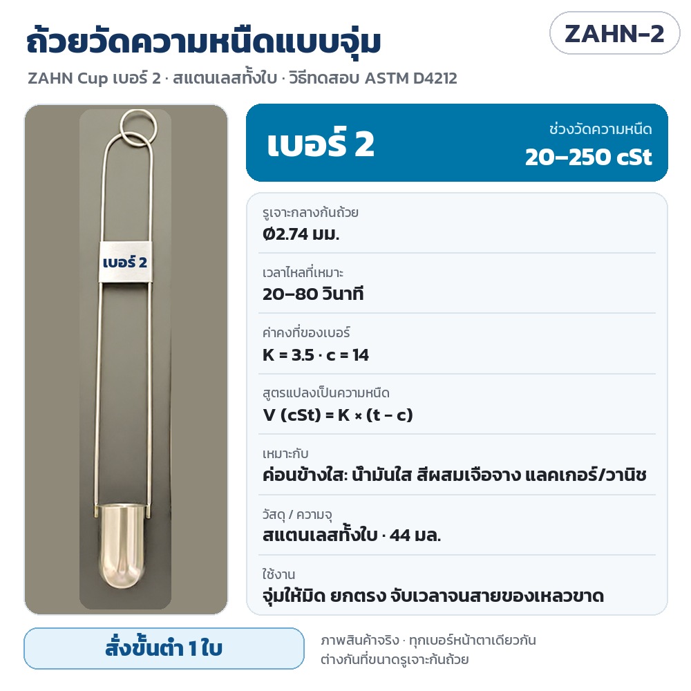 ZAHN-2 ถ้วยวัดความหนืดแบบจุ่ม ZAHN Cup เบอร์ 2 สแตนเลส 44 มล. รูเจาะ Ø2.74 มม. วัดได้ 20–250 cSt เวลาไหล 20–80 วินาที K = 3.5 c = 14 · สั่งขั้นต่ำ 1 ใบ