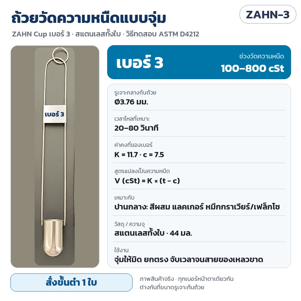 ZAHN-3 ถ้วยวัดความหนืดแบบจุ่ม ZAHN Cup เบอร์ 3 สแตนเลส 44 มล. รูเจาะ Ø3.76 มม. วัดได้ 100–800 cSt เวลาไหล 20–80 วินาที K = 11.7 c = 7.5 · สั่งขั้นต่ำ 1 ใบ