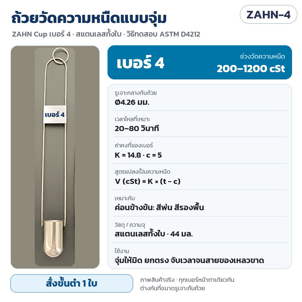 ZAHN-4 ถ้วยวัดความหนืดแบบจุ่ม ZAHN Cup เบอร์ 4 สแตนเลส 44 มล. รูเจาะ Ø4.26 มม. วัดได้ 200–1200 cSt เวลาไหล 20–80 วินาที K = 14.8 c = 5 · สั่งขั้นต่ำ 1 ใบ