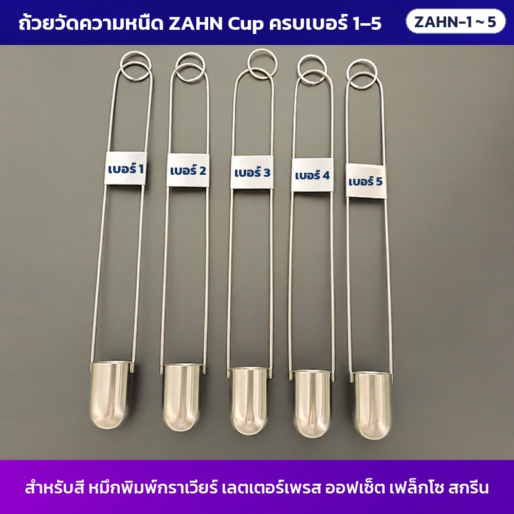 เลือกเบอร์ถ้วยวัดความหนืด ZAHN Cup ให้ตรงกับของเหลว เบอร์ 1–5 ใช้กับสี หมึกพิมพ์ แลคเกอร์ เรซิน แบบไหน