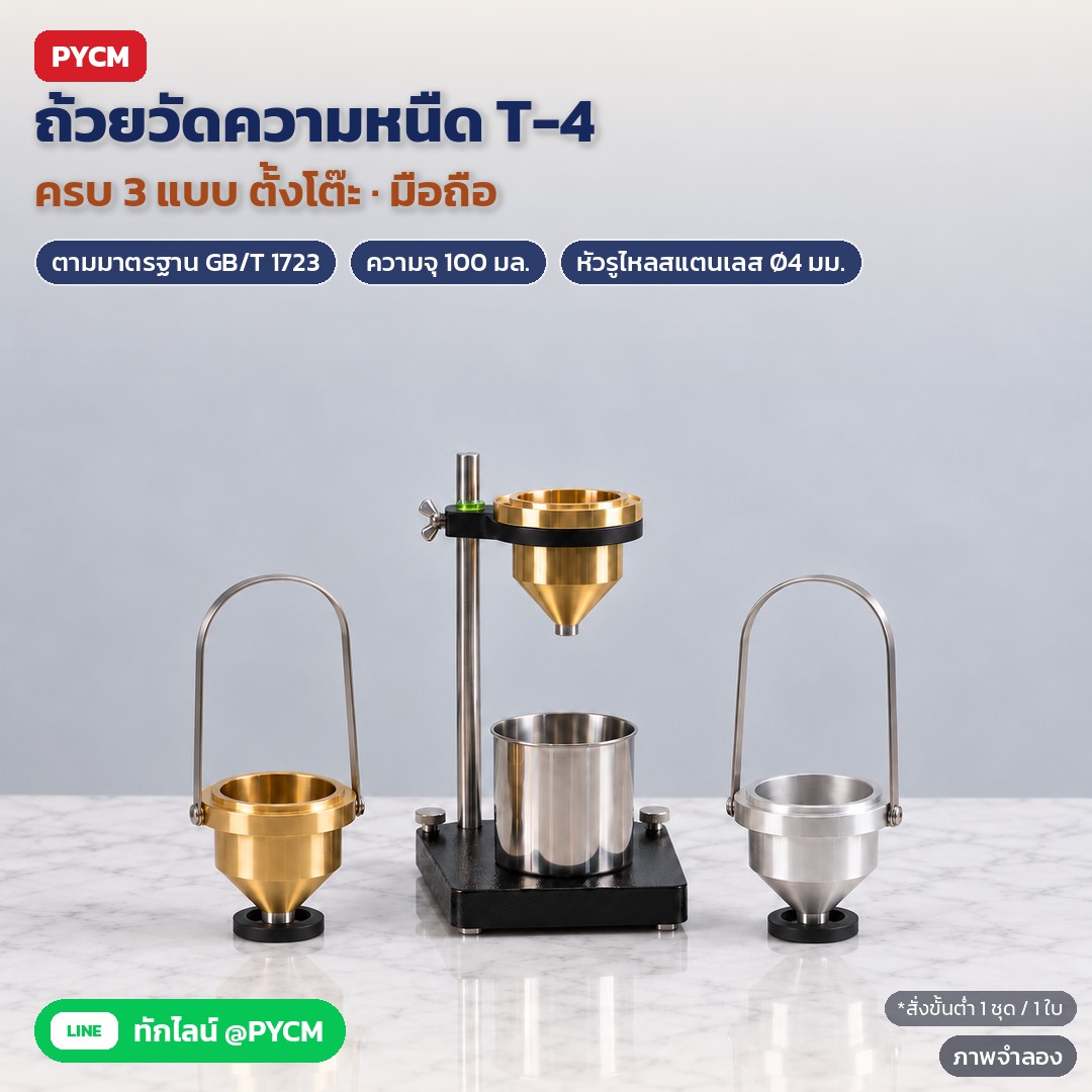 ถ้วยวัดความหนืด T-4 เลือกแบบไหนดี ชุดตั้งโต๊ะหรือแบบมือถือ ถ้วยทองเหลืองหรืออะลูมิเนียม สำหรับงานสี หมึกพิมพ์ แลคเกอร์