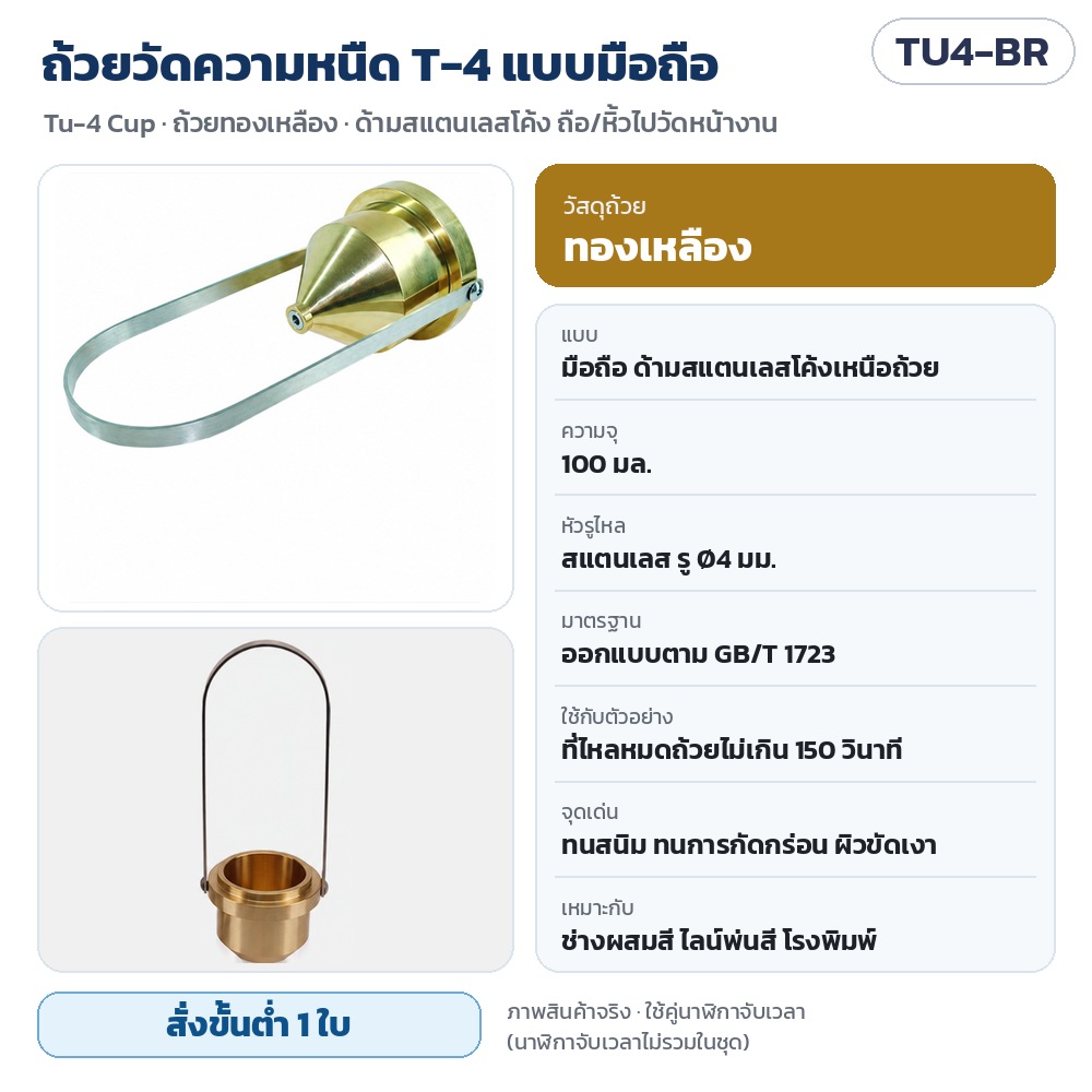 TU4-BR ถ้วยวัดความหนืด T-4 แบบมือถือ ถ้วยทองเหลือง 100 มล. หัวรูไหลสแตนเลส Ø4 มม. ด้ามสแตนเลสโค้ง ทนการกัดกร่อน GB/T 1723 · สั่งขั้นต่ำ 1 ใบ