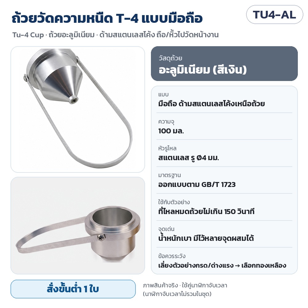 TU4-AL ถ้วยวัดความหนืด T-4 แบบมือถือ ถ้วยอะลูมิเนียม 100 มล. หัวรูไหลสแตนเลส Ø4 มม. ด้ามสแตนเลสโค้ง น้ำหนักเบา GB/T 1723 · สั่งขั้นต่ำ 1 ใบ