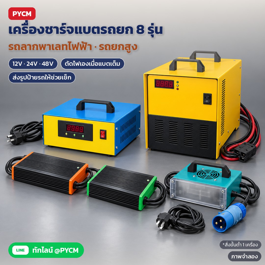 เลือกเครื่องชาร์จแบตรถลากพาเลทไฟฟ้าและรถยกสูงให้ตรงรุ่น ดูแรงดัน 12V 24V 48V ชนิดแบต และหัวชาร์จ